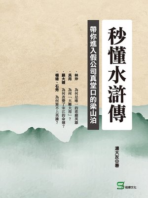 cover image of 秒懂水滸傳